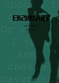 私密日记被发现了