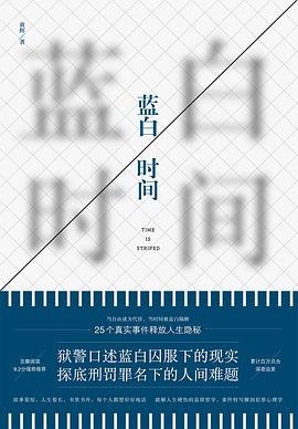 《蓝白时间 : 一线狱警口述25个真实监狱故事(出书版)》