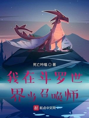 （斗罗大陆同人）我在斗罗世界当召唤师