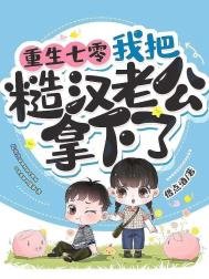 《重生七零,我把糙汉老公拿下了》