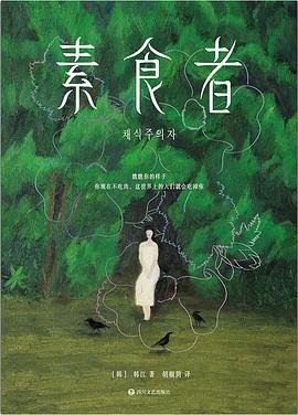 《素食者(出书版)》