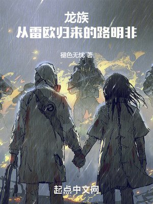 《龙族:从雷欧归来的路明非》