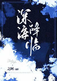 深海降临!她被海怪们盯上了