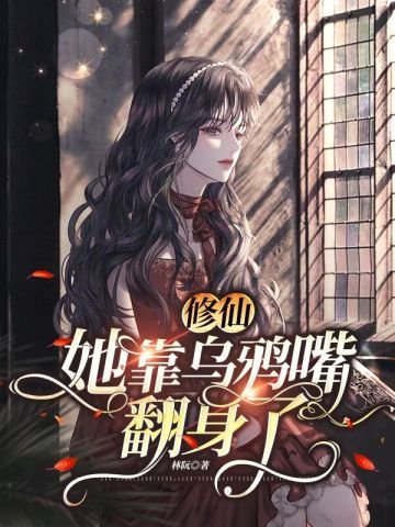 《修仙:她靠乌鸦嘴翻身了》