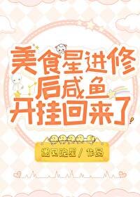 《美食星进修后咸鱼开挂回来了》