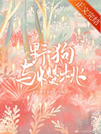 《野狗与樱桃》