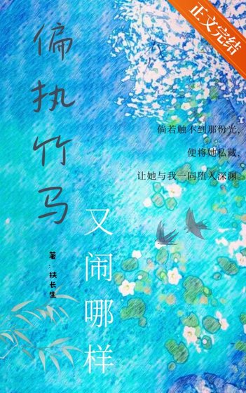 《偏执竹马又闹哪样》