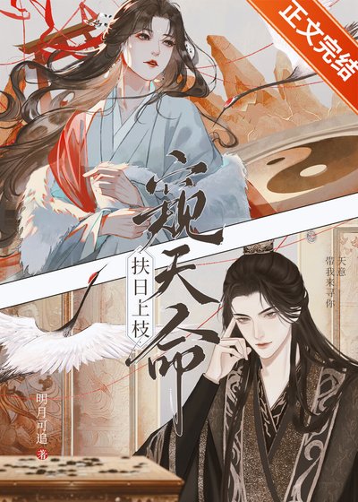 《我靠占卜拿捏心机太子》