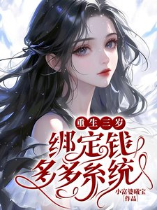 《重生三岁绑定钱多多系统》