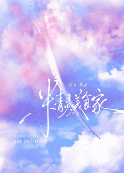 《精灵美食家》
