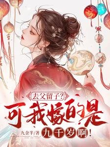 《去父留子?可我嫁的是九千岁啊!》