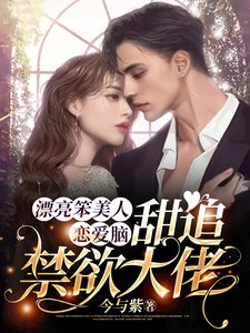 《漂亮笨美人恋爱脑,甜追禁欲大佬》
