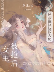 《被抢女主后,拯救偏执反派大佬》