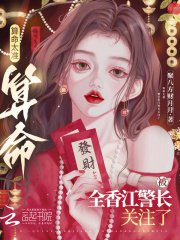 《算命太准,被全香江警长关注了》