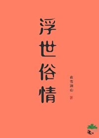 《浮世俗情》
