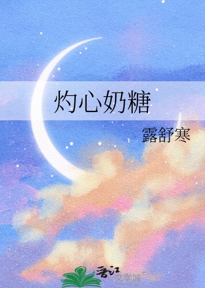 《灼心奶糖》