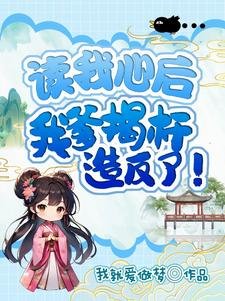 《读我心后,我爹揭杆造反了》