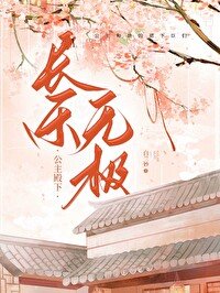 《公主千秋,长乐无极》