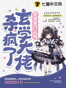 《穿成豪门后妈,玄学大佬杀疯了》