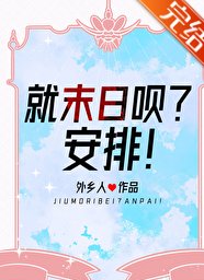 就末日呗？安排！