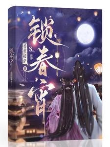 《锁春宵》