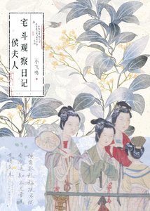《侯夫人宅斗观察日记》