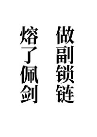 《熔了佩剑,做副锁链(女尊)》