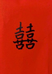 《昭鬼》