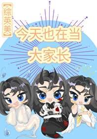 （综英美同人）[综英美]今天也在当大家长