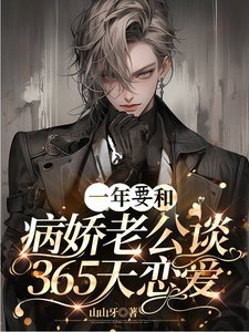 《一年要和病娇老公谈365天恋爱》