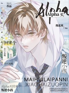 《Alpha买回来个叛逆小孩》