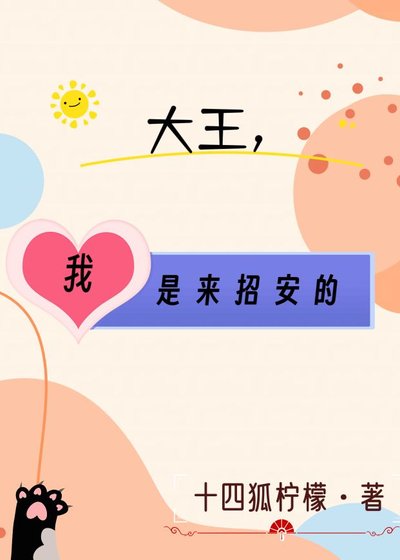 《大王,我是来招安的》