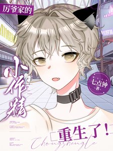 《厉爷家的小作精重生了!》
