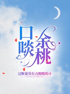 《口啖余桃》