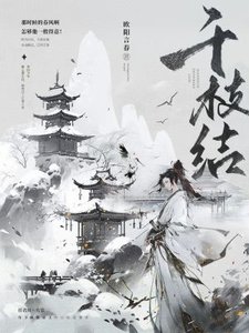 《千枝结》