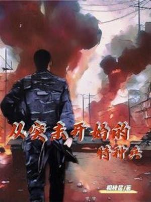 《从突击开始的特种兵》