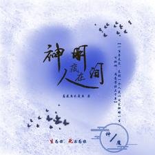 《神明藏在人间》
