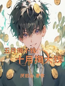 《五月掏小钱,十月掏大钱》