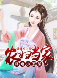 《农妇当家:寡婚小煞星》