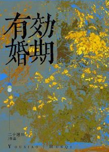 《有效婚期》