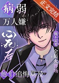 《病弱万人嫌心死后》