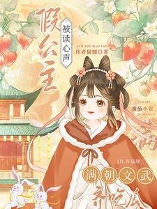 《假公主被读心声,满朝文武齐吃瓜》