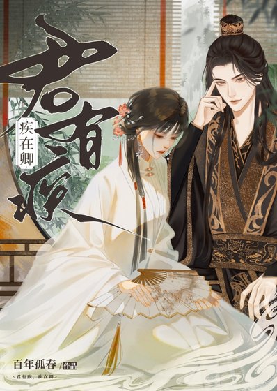 《君有疾,疾在卿》