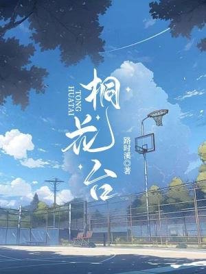 《桐花台》