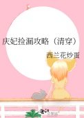 《庆妃捡漏攻略(清穿)》