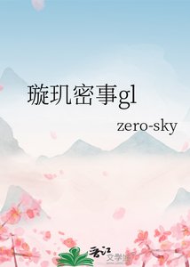 《璇玑密事gl》