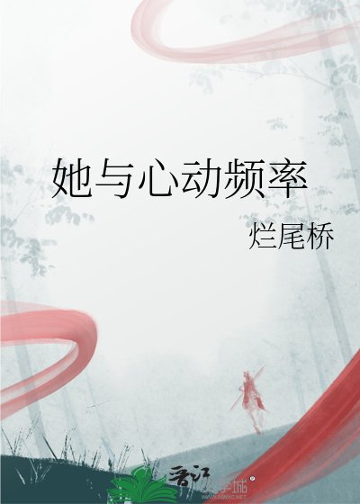 《她与心动频率》