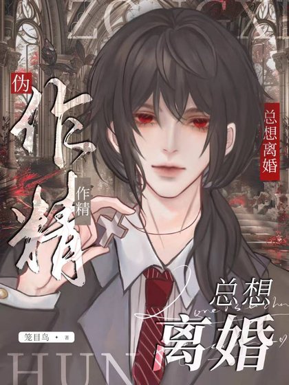 伪作精攻想和大佬离婚［娱乐圈］