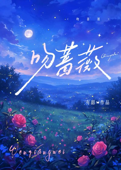 吻蔷薇