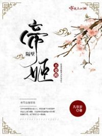 《隔壁帝姬不要跑》